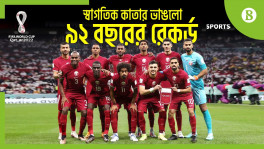 সবার আগে বাদ পড়ে ইতিহাস কাতারের 