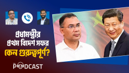 প্রধানমন্ত্রীর মালয়েশিয়া ও চীন সফর থেকে কী পেতে পারে বাংলাদেশ? 