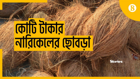  Business worth crores of taka from coconut husk