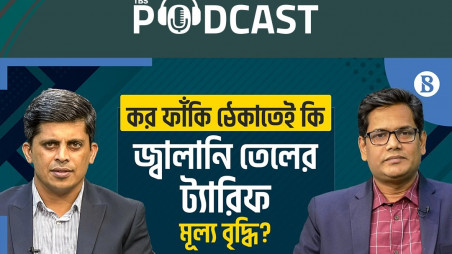 জ্বালানি তেলের আমদানি মূল্য বাড়ালে বাজারে কি প্রভাব পড়বে?