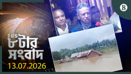 TBS NEWS AT 8 PM, 13 July 2026
